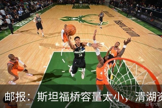 邮报：斯坦福桥容量太小，清湖资本可能拆除重建或者直接搬迁主场
