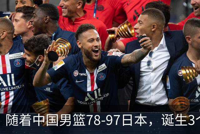 随着中国男篮78-97日本，诞生3个意外2个事实，郭士强王俊杰上榜