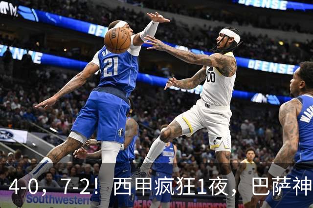 4-0，7-2！西甲疯狂1夜，巴萨神锋7场11球，25岁韩国球星破门